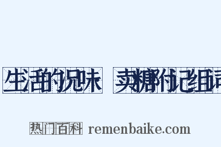 生活的况味·卖糖附记组词是什么意思的图片
